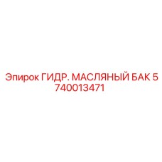 Гидравлический масляный бак Epiroc артикул 5740013471