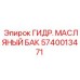 Гидравлический масляный бак Epiroc артикул 5740013471