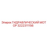 3222311156 ГИДРАВЛИЧЕСКИЙ МОТОР Epiroc