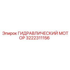 3222311156 ГИДРАВЛИЧЕСКИЙ МОТОР Epiroc
