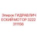 3222311156 ГИДРАВЛИЧЕСКИЙ МОТОР Epiroc