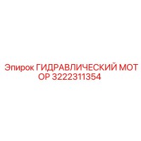 3222311354 ГИДРАВЛИЧЕСКИЙ МОТОР Epiroc