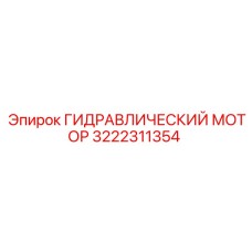 3222311354 ГИДРАВЛИЧЕСКИЙ МОТОР Epiroc