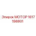 1617198801 МОТОР Epiroc
