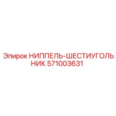 НИППЕЛЬ-ШЕСТИУГОЛЬНИК (571003631) Epiroc