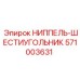 НИППЕЛЬ-ШЕСТИУГОЛЬНИК (571003631) Epiroc