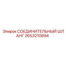 2653210894 СОЕДИНИТЕЛЬНЫЙ ШЛАНГ Epiroc
