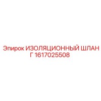 1617025508 ИЗОЛЯЦИОННЫЙ ШЛАНГ Epiroc