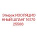 1617025508 ИЗОЛЯЦИОННЫЙ ШЛАНГ Epiroc