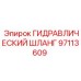 97113609 ГИДРАВЛИЧЕСКИЙ ШЛАНГ Epiroc