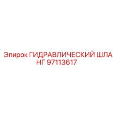 97113617 ГИДРАВЛИЧЕСКИЙ ШЛАНГ Epiroc