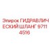97114516 ГИДРАВЛИЧЕСКИЙ ШЛАНГ Epiroc