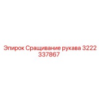 3222337867 Сращивание рукава Epiroc