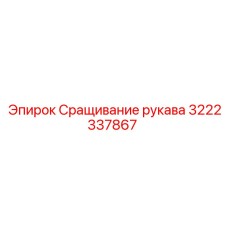 3222337867 Сращивание рукава Epiroc