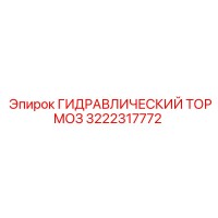 3222317772 ГИДРАВЛИЧЕСКИЙ ТОРМОЗ Epiroc
