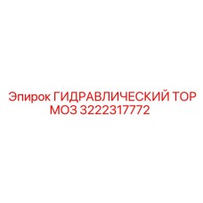 3222317772 ГИДРАВЛИЧЕСКИЙ ТОРМОЗ Epiroc