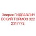 3222317772 ГИДРАВЛИЧЕСКИЙ ТОРМОЗ Epiroc
