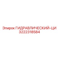 3222318584 ГИДРАВЛИЧЕСКИЙ-ЦИ Epiroc