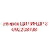 3092208198 ЦИЛИНДР Epiroc