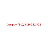 3128212403 ГИД Epiroc