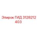 3128212403 ГИД Epiroc