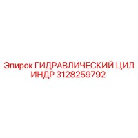 3128259792 ГИДРАВЛИЧЕСКИЙ ЦИЛИНДР Epiroc