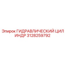 3128259792 ГИДРАВЛИЧЕСКИЙ ЦИЛИНДР Epiroc
