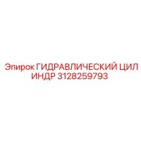 3128259793 ГИДРАВЛИЧЕСКИЙ ЦИЛИНДР Epiroc