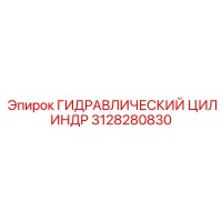 3128280830 ГИДРАВЛИЧЕСКИЙ ЦИЛИНДР Epiroc