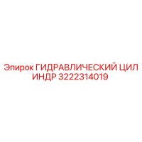3222314019 ГИДРАВЛИЧЕСКИЙ ЦИЛИНДР Epiroc