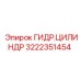 Гидравлический цилиндр 3222351454 Epiroc оригинал