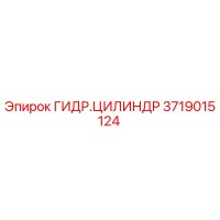 3719015124 ГИДРАВЛИЧЕСКИЙ ЦИЛИНДР Epiroc