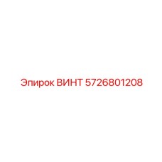 5726801208 ВИНТ Epiroc