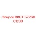 5726801208 ВИНТ Epiroc