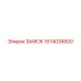 1614034500 ЗАМОК Epiroc