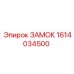 1614034500 ЗАМОК Epiroc
