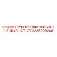 Трубопрофильный-1-1-2-Щ40-1СТ-СТ 2236209208 Epiroc