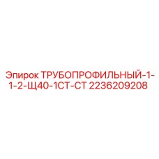 Трубопрофильный-1-1-2-Щ40-1СТ-СТ 2236209208 Epiroc
