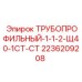 Трубопрофильный-1-1-2-Щ40-1СТ-СТ 2236209208 Epiroc