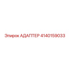 4140159033 АДАПТЕР Epiroc
