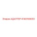4140159033 АДАПТЕР Epiroc