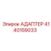 4140159033 АДАПТЕР Epiroc