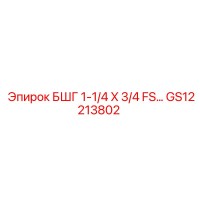 GS12213802 БШГ 1-1/4 X 3/4 FS Epiroc