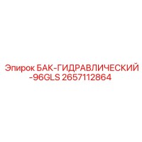 2657112864 БАК-ГИДРАВЛИЧЕСКИЙ-96GLS Epiroc