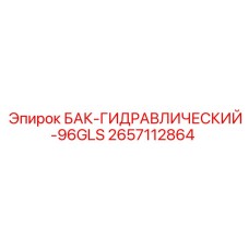 Гидравлический резервуар 2657112864 96GLS для буровых установок Epiroc