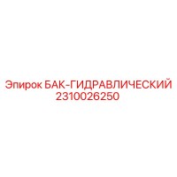 2310026250 БАК-ГИДРАВЛИЧЕСКИЙ Epiroc