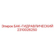 Двухкамерный гидравлический бак 2310026250 для техники Epiroc