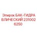Двухкамерный гидравлический бак 2310026250 для техники Epiroc