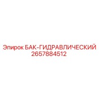 2657884512 Бак-гидравлический Epiroc
