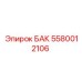 Оригинальный гидравлический бак для буровой установки Epiroc 5580012106